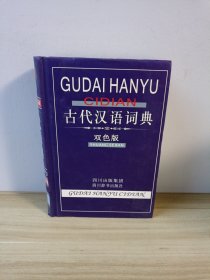 古代汉语词典（双色版）