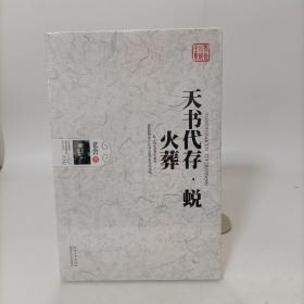 天书代存·蜕·火葬（老舍小说全集）.