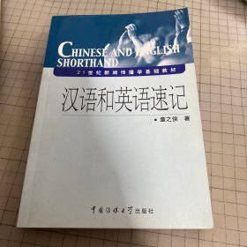 汉语和英语速记