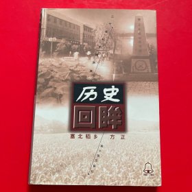 历史回眸20世纪的哈尔滨：塞北稻乡 方正