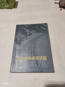 詹天佑和中国铁路