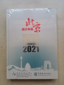 北京统计年鉴(附光盘2021中英文对照)(精)