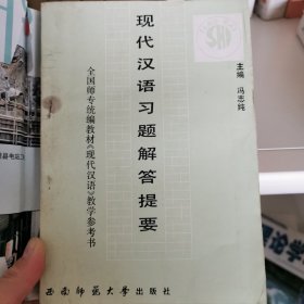 现代汉语习题解答提要