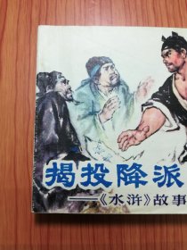 揭投降派宋江 （页面多印错版）