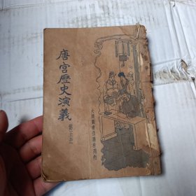 唐宫历史演义 第五册