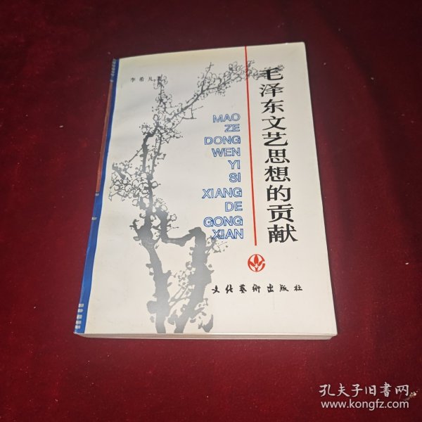 毛泽东文艺思想的贡献