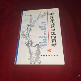 毛泽东文艺思想的贡献