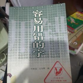 容易用错的字