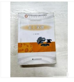 金工實訓(xùn) 9787536159464