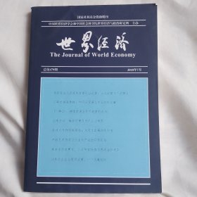 世界经济2018年第7期