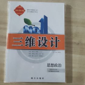三维设计：思想政治 （3本合售）