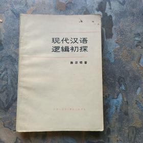 现代汉语逻辑初探（79年一版一印！）