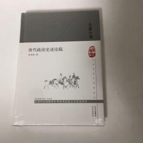 【正版现货，一版一印】唐代政治史述论稿（精装本，小开本，带护封）大家小书书系，该书系著名历史学家陈寅恪撰写于抗日战争的艰难环境中，原乃为初治中古政治史者，读资治通鉴之参考书。分上中下三编，从统治阶级之氏族、政治党派之分野、外族盛衰三方面论述唐代政治史，是后人治中古史必读之作。秉承独立之精神，自由之思想，一代史学大家陈寅恪先生经典著作，陈寅恪，江西修水人。中国著名史学大家、语言学家、古典文学家、诗人