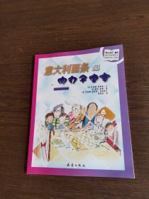 数学小子丛书：意大利面条和肉丸子盛宴
