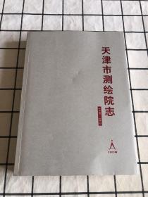 天津市测绘院志（1949-2012）