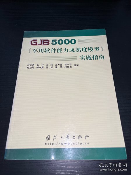 GJB5000军用软件能力成熟度模型实施指南