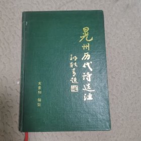 晃州历代诗选注 签赠本