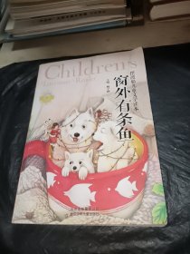 摆渡船儿童文学读本 : 窗外有条鱼