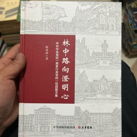 林中路向澄明心：中共中央党校（国家行政学院）校园散文集 精装版