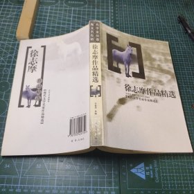 徐志摩作品精选