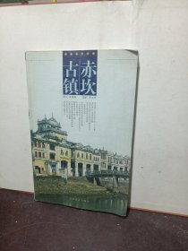 赤坎古镇——小城故事丛书