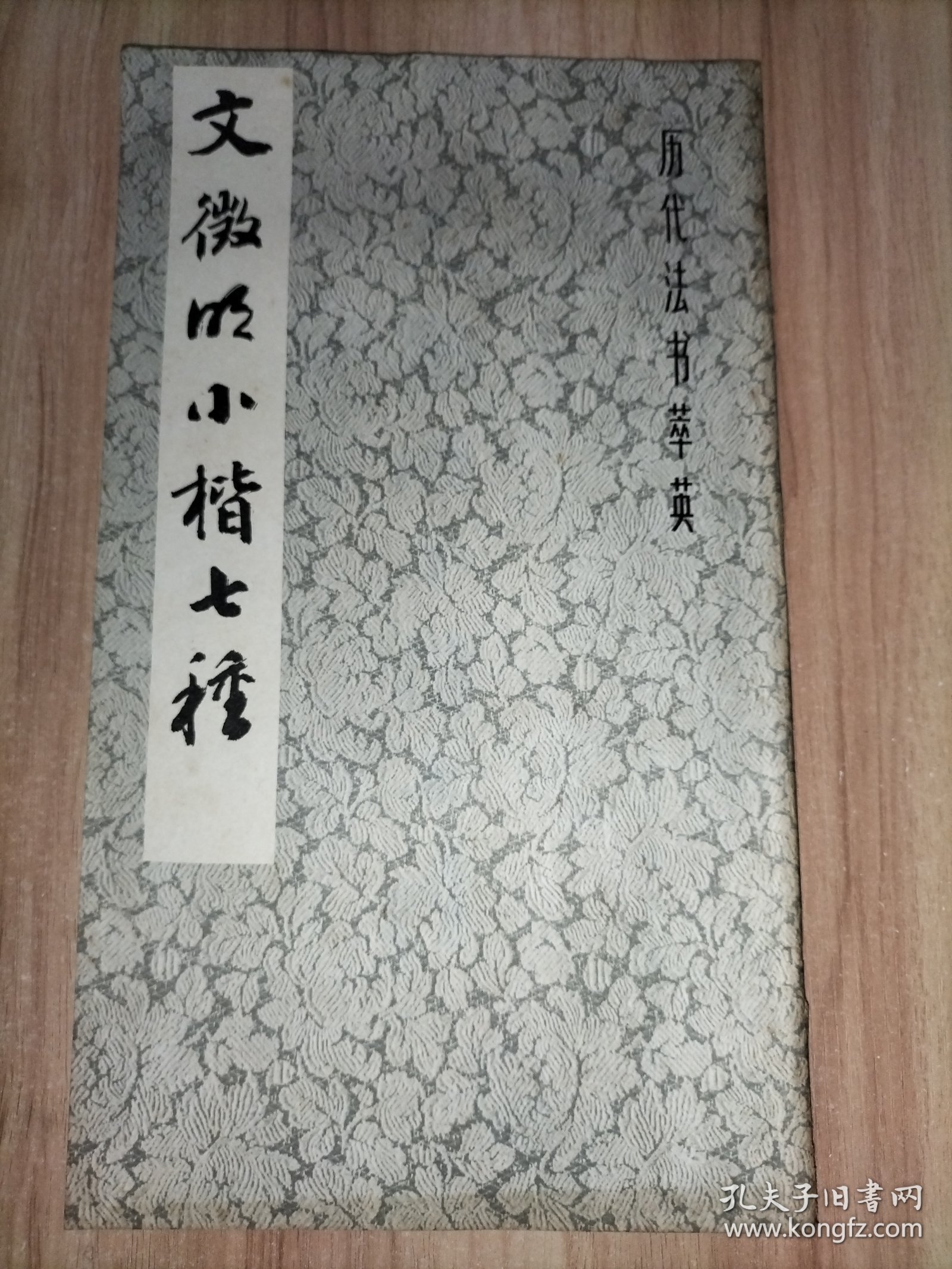 5册合售：文征明小楷七种、唐褚遂良雁塔圣教序、九成宫醴泉铭、怀仁集王羲之书圣教序、潘学固先生遗墨