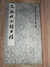 5册合售：文征明小楷七种、唐褚遂良雁塔圣教序、九成宫醴泉铭、怀仁集王羲之书圣教序、潘学固先生遗墨