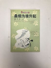 桑烟为谁升起