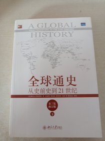 全球通史：从史前史到21世纪（第7版修订版）(下册)