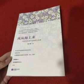 风从海上来：印度尼西亚华文微型小说选