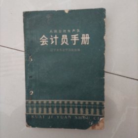 人民公社生产队 会计员手册，1963年9月一版一印！