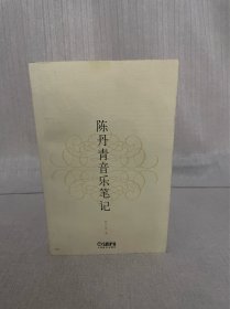 著名作家、画家陈丹青签名 陈丹青音乐笔记