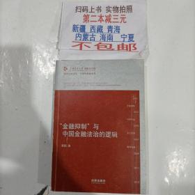 凯原法学论丛·十周年院庆系列：“金融抑制”与中国金融法治的逻辑