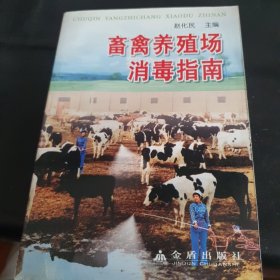 畜禽养殖场消毒指南