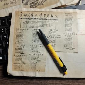 约1958年剪报：山西省临猗县北辛乡旭升一社、范学信、李秀英、荆越欢、薛立钦、王玉华、张彩云，毛主席《送瘟神》