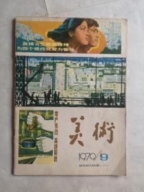 美术1979年第9期