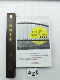 工作前5年，决定你一生的财富