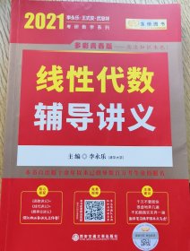 2020考研数学 2020 李永乐·王式安考研数学 线性代数辅导讲义 金榜图书