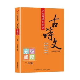 众阅课堂笔记古诗文分级阅读小学生一二三四五六年级注音注解注译