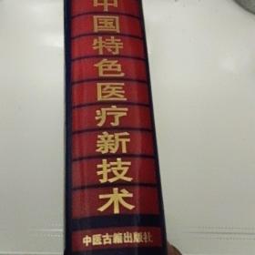 中国特色医疗新技术一版一印