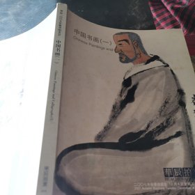 华辰拍卖2007秋季拍卖会中国书画一