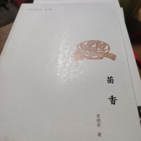 北仑作家文丛（第二辑）：茴香