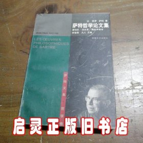 萨特哲学论文集