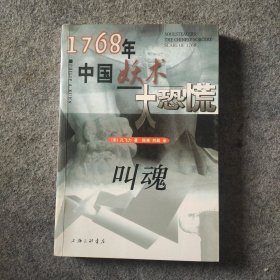 叫魂：1768年中国妖术大恐慌（一版一印）