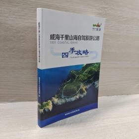 威海千里山海自驾旅游公路四季攻略