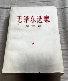 毛泽东选集第五卷1977年1版1印