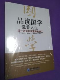 品读国学，滋养人生：做一名有职业素养的员工 【正版全新未开封】