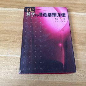 论科学的理论思维方法（精装）