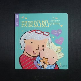 我爱奶奶/我爱你·I LOVE YOU·双语绘本