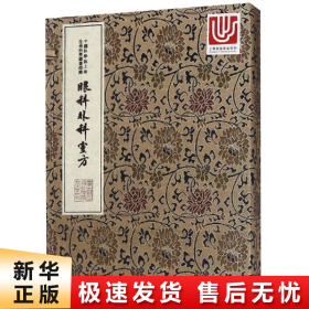 中华中医古籍珍稀稿钞本丛刊：眼科外科靈方